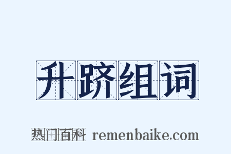 升跻组词是什么意思的图片